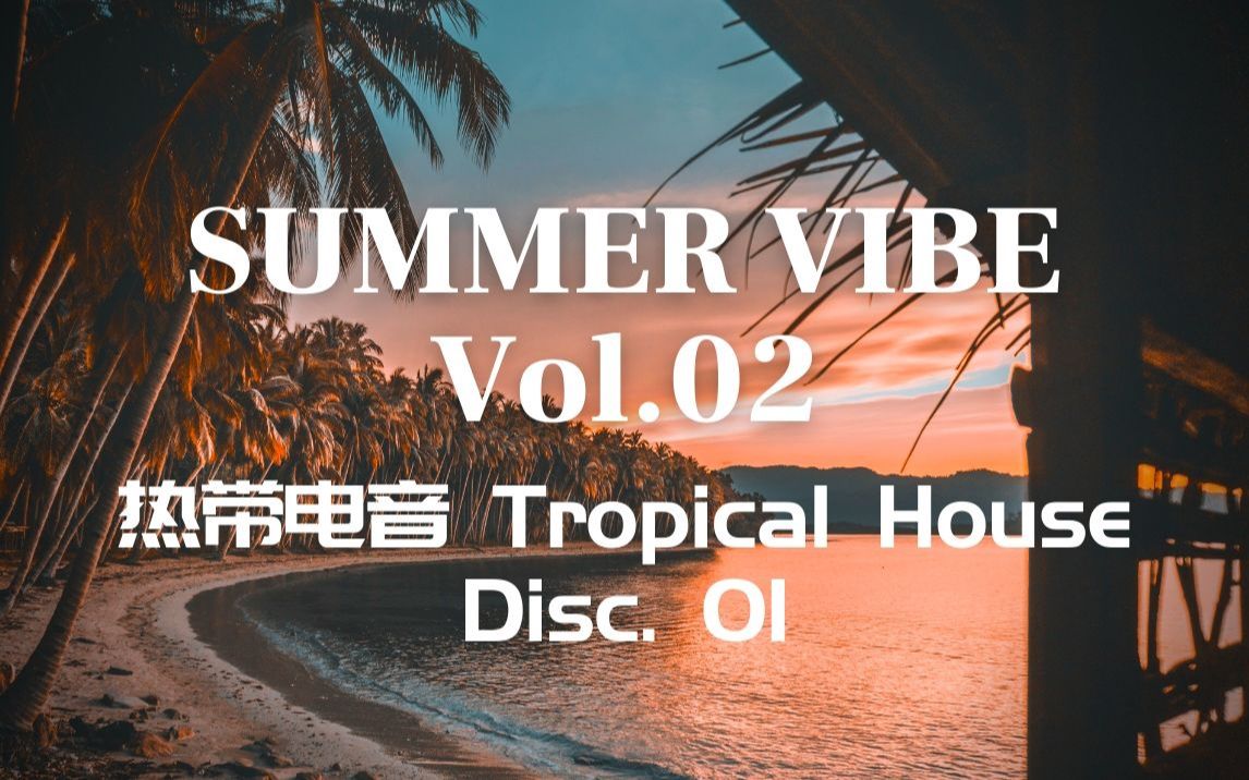 summer vibe vol.02 热带电音合辑 tropical house disc.