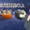 人在不同星球的体重会有什么变化呢