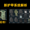 逃离塔科夫-新档护甲系统解析
