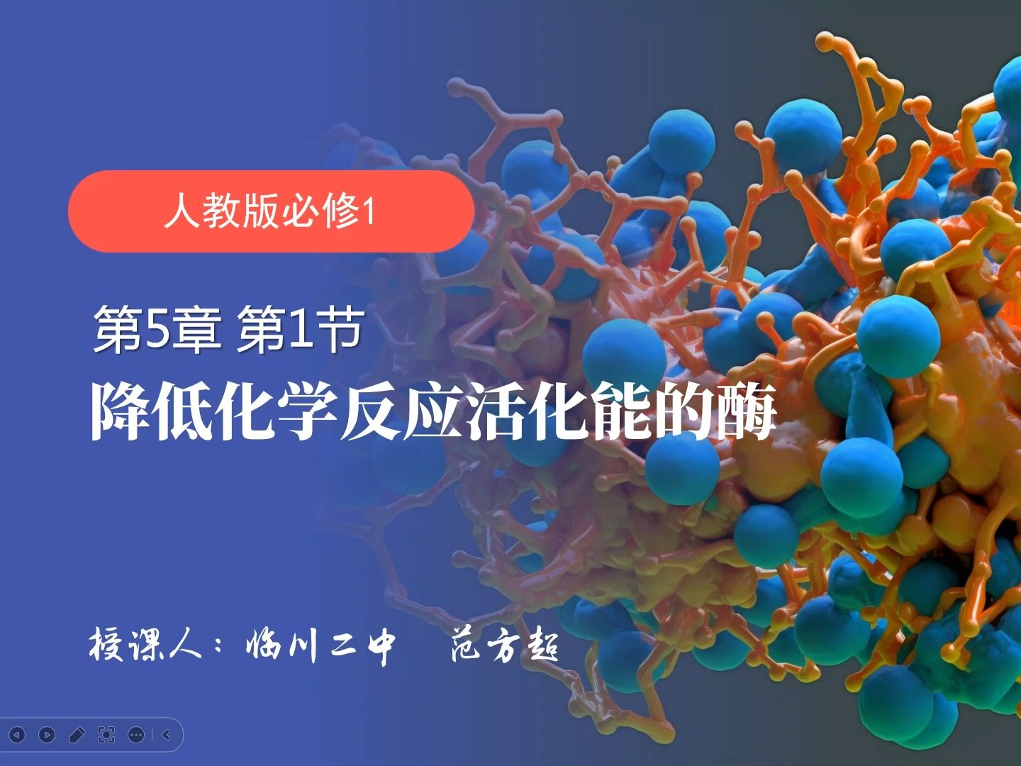 5.1降低化学反应活化能的酶——酶的作用和本质 开头