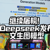 继续屠榜！Deepseek再次放大招！发布文生图模型！击败DALL-E 3和Stable Diffusion