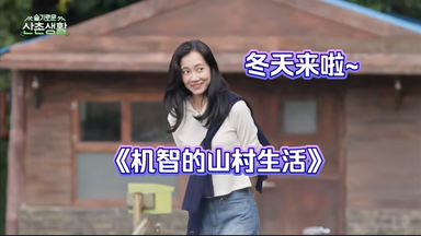 【<em class="keyword">机智的山村生活</em>】冬天也来加入99s啦！冬天花园cp的后续来啦...