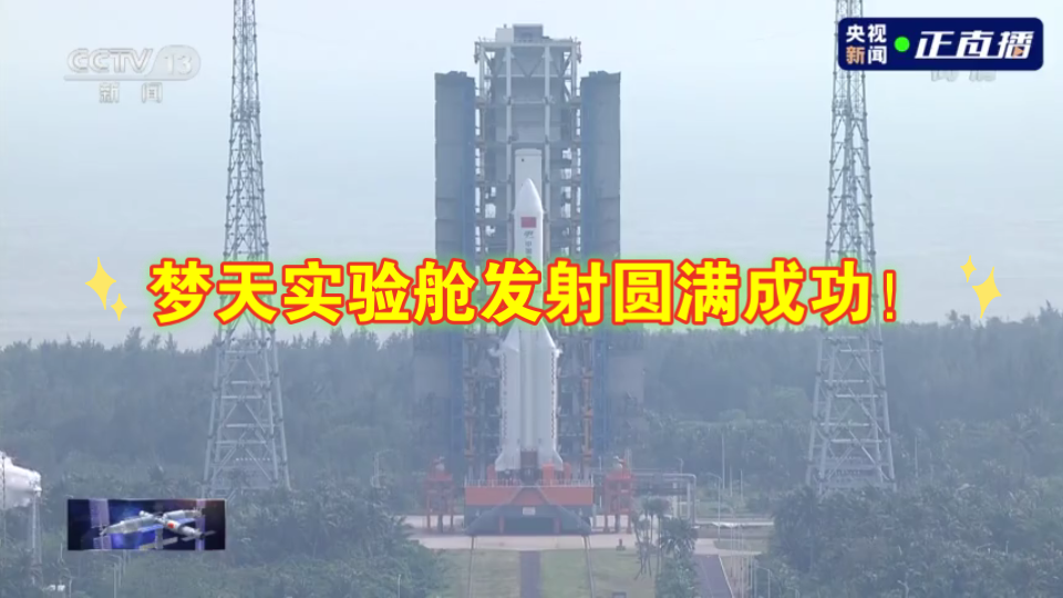 【中国空间站】梦天实验舱发射圆满成功！