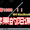 苹果最危险的定价策略？ M4 MacBook Air 值不值得买