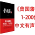 【有声书】《曾国藩传-全四册1-200集》一部励志书，一门成功学。闪耀着中华传统文化智慧之光的人物传记。一生一世全传。传