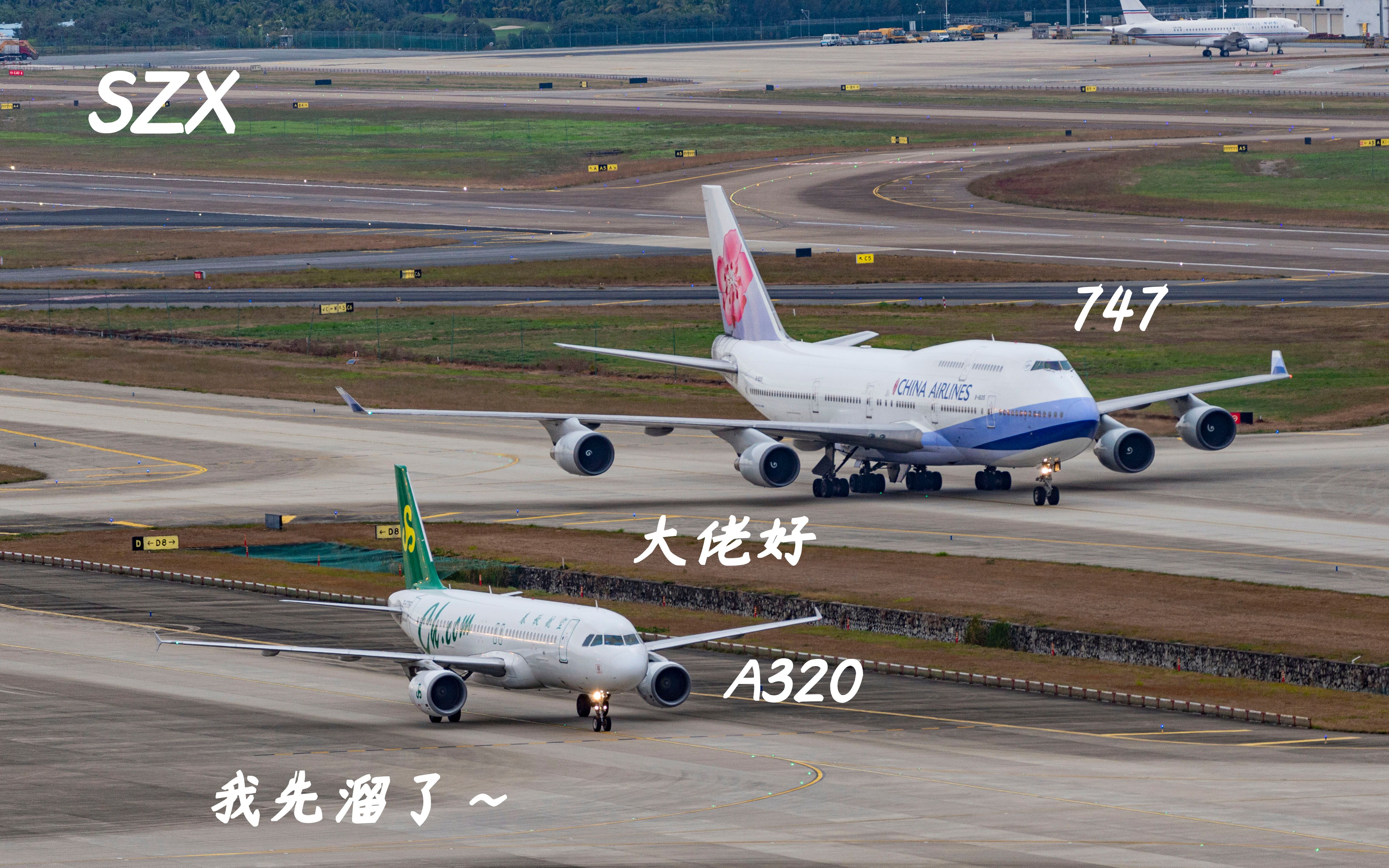 华航波音747滑行道与春秋航空A320并排滑行  弱小无助先溜了