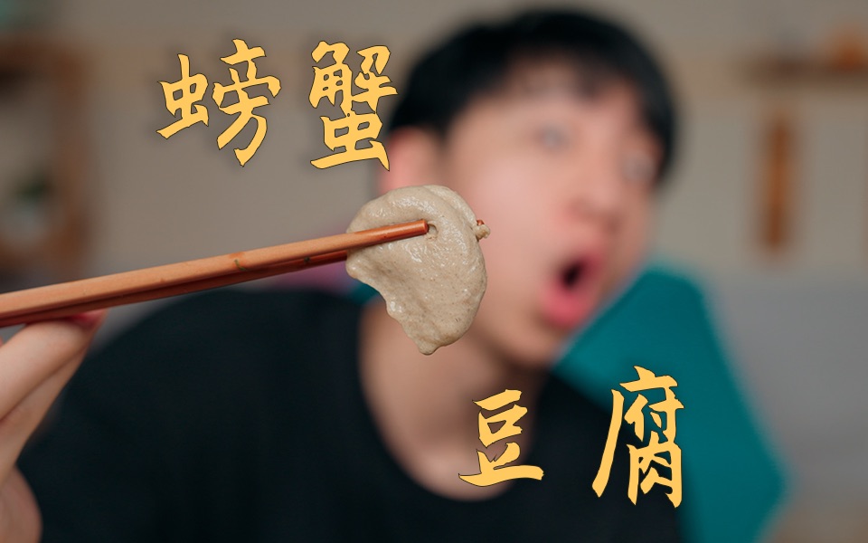 用螃蟹还能做豆腐？帅小伙怒花400买螃蟹试试！