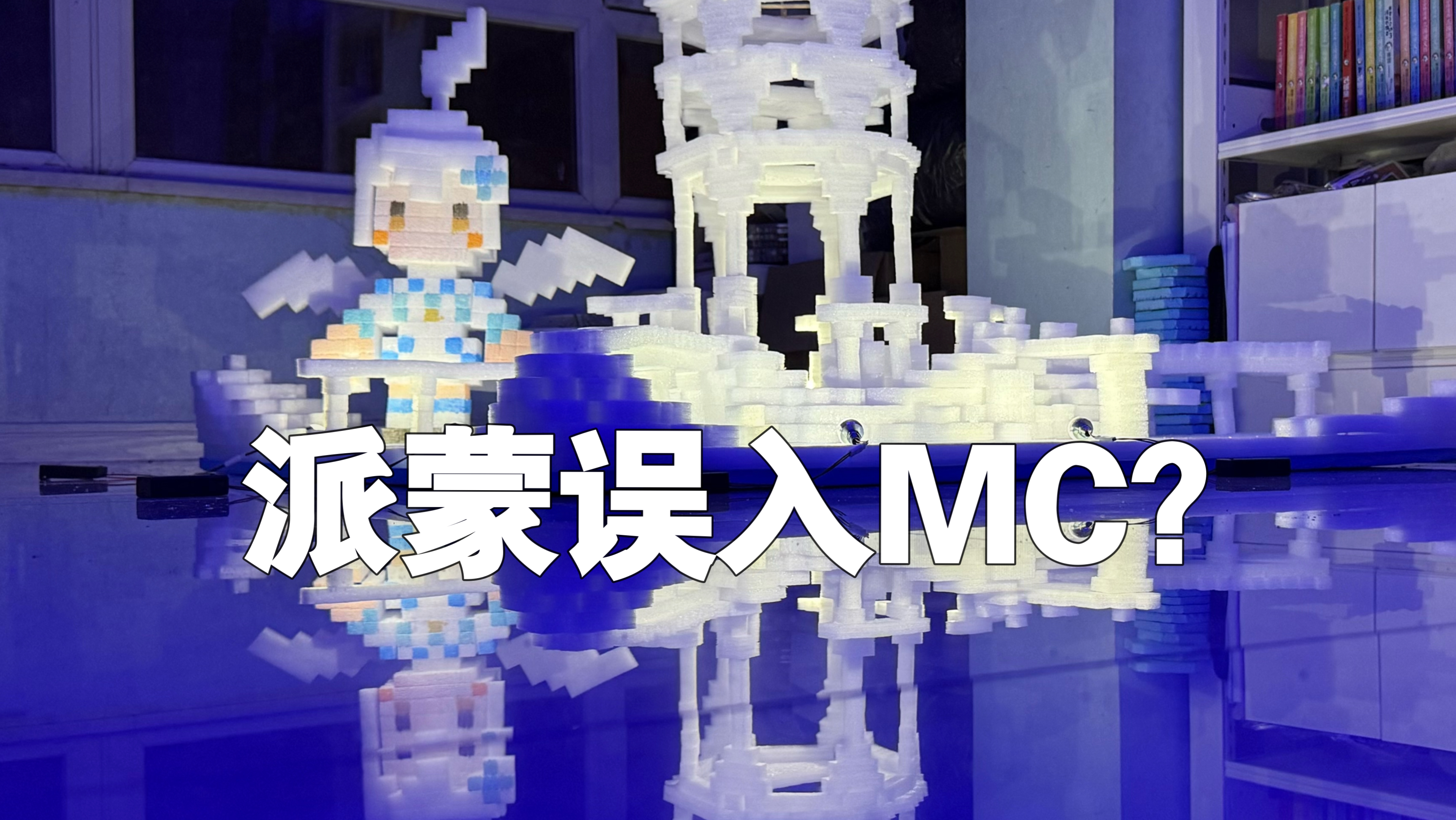 10万块还原MC风龙废墟