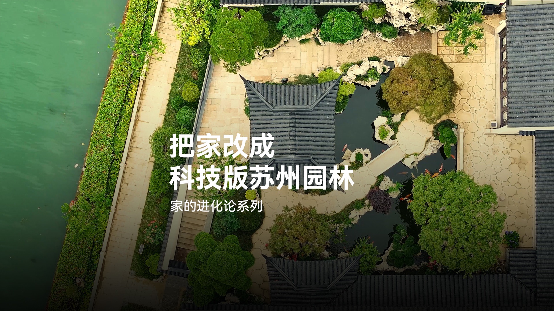 住在科技版的中式园林是什么感觉?-华为-华为-哔哩哔哩视频