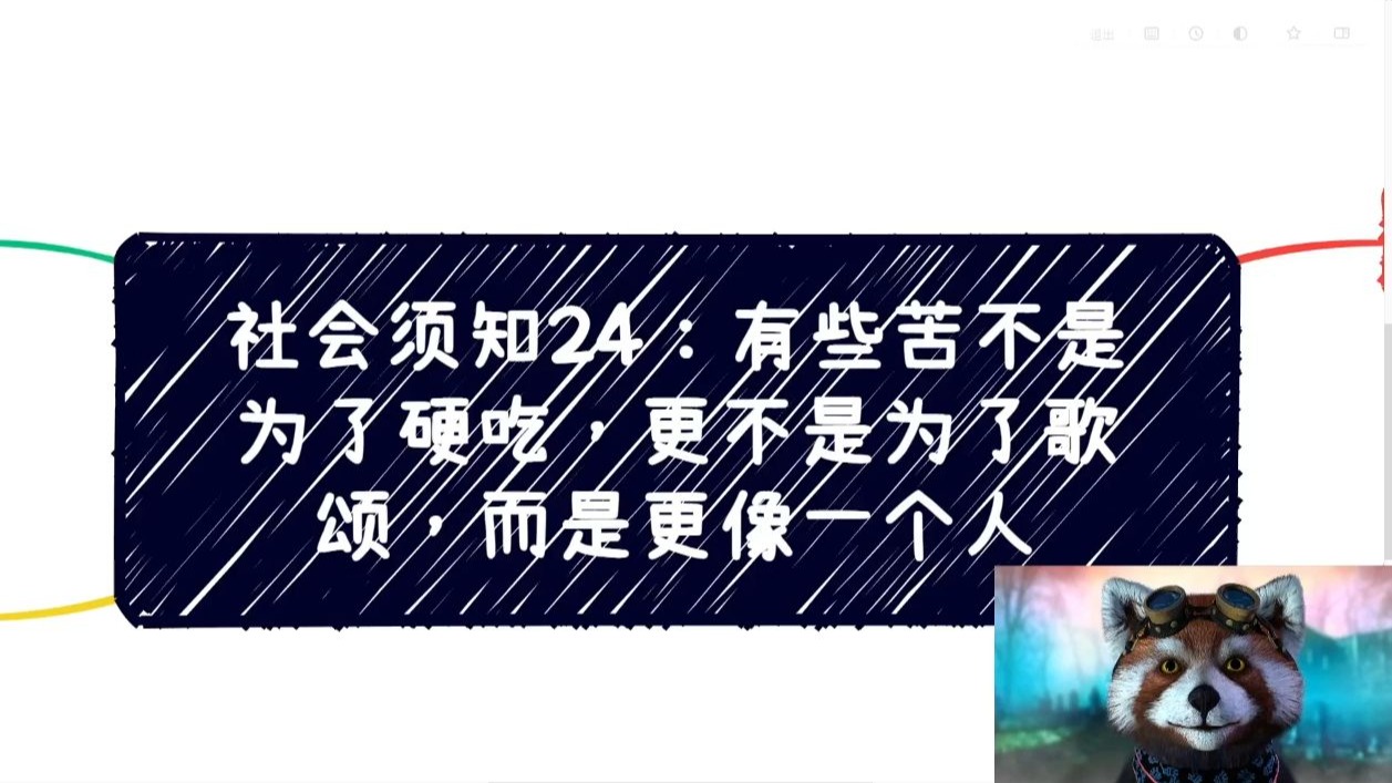 社会须知24：有些苦不是为了硬吃，更不是为了歌颂，而是让我们更像个人