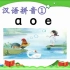 汉语拼音《a-o-e》部编版小学语文一年级上册预习视频小学一年级上册-课课听APP_batch