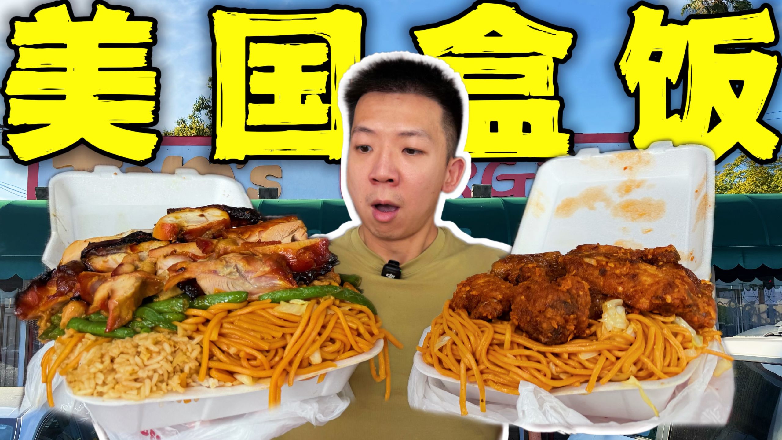 美国最便宜盒饭VS最贵盒饭！一盒4斤和一份500块谁更离谱？