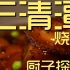 三清潭烧鹅 厨子探店¥510
