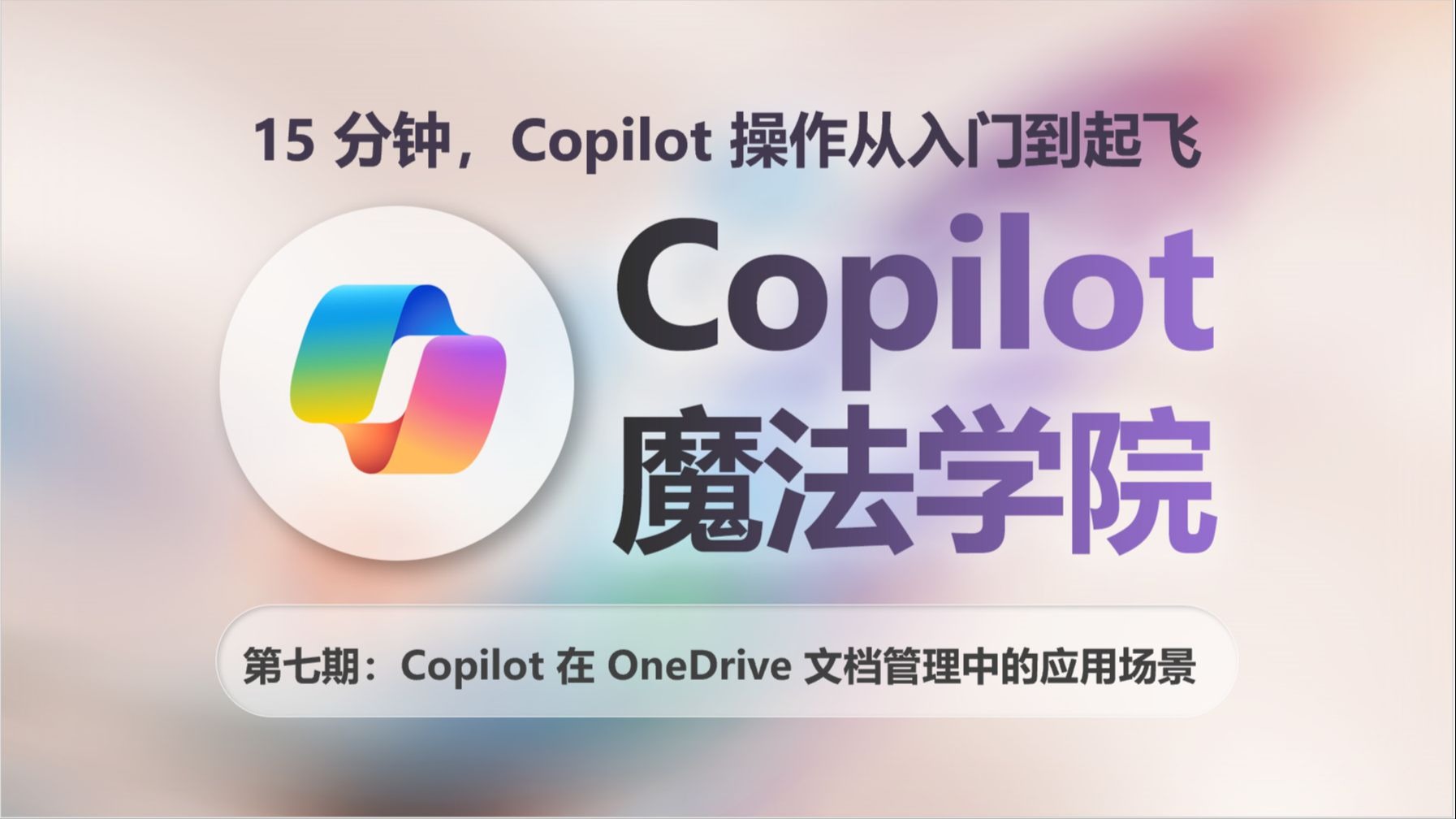 Copilot魔法学院教程第七期：Copilot在OneDrive中的应用教学及演示