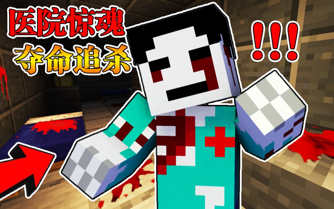 Minecraft 我的世界【恐怖惊魂医院】惨遭变异博士疯狂追杀？！如何逃出绝命精神病院【恐怖地图】单机游戏热门视频 8137