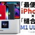 「小白」最便宜iPhone+终极缝合怪M1 Ultra：苹果春季发布会总结