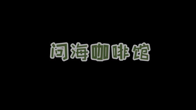 人生的第一部Vlog&lt;一家人的游玩记录&gt;福建泉州惠安《问海》