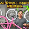 好家伙，我还以为德罗萨呢，CAMP坎普ACE7000PRO粉色限量版#骑帅不骑快#公路车#CAMP坎普AMP坎普