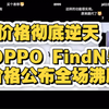 全场炸裂！OPPO FindN5价格公布，弹幕沸腾全场欢呼，这价格也能欢呼