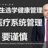 [韬涵小咨] - 留学生选学健康管理和医疗系统管理要谨慎