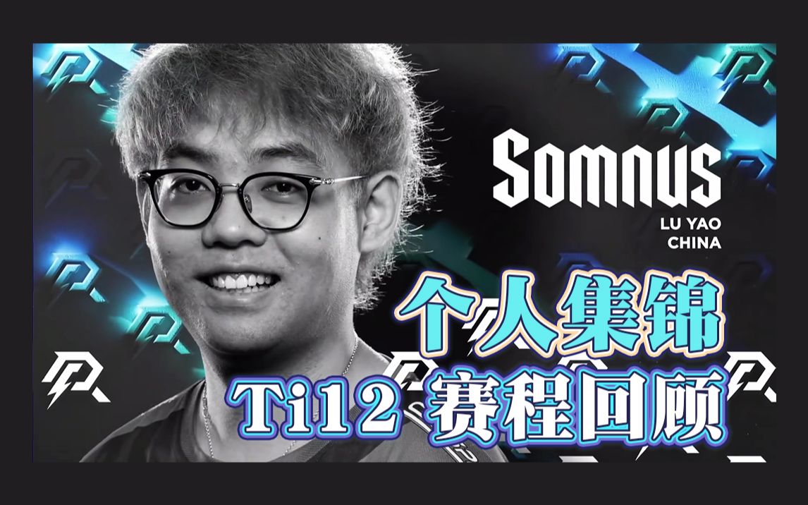 【Ti12 AR比赛回顾】Maybe超哥个人集锦【Somnus】超哥真的在享受比赛啦！