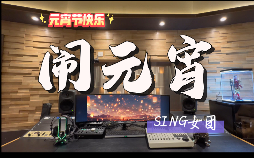 🏮元宵节快乐！在百万录音棚听 SING女团《闹元宵》【许一个心愿岁岁平安 好运连连】