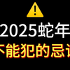 道长提示：今年一定不要犯的大忌讳