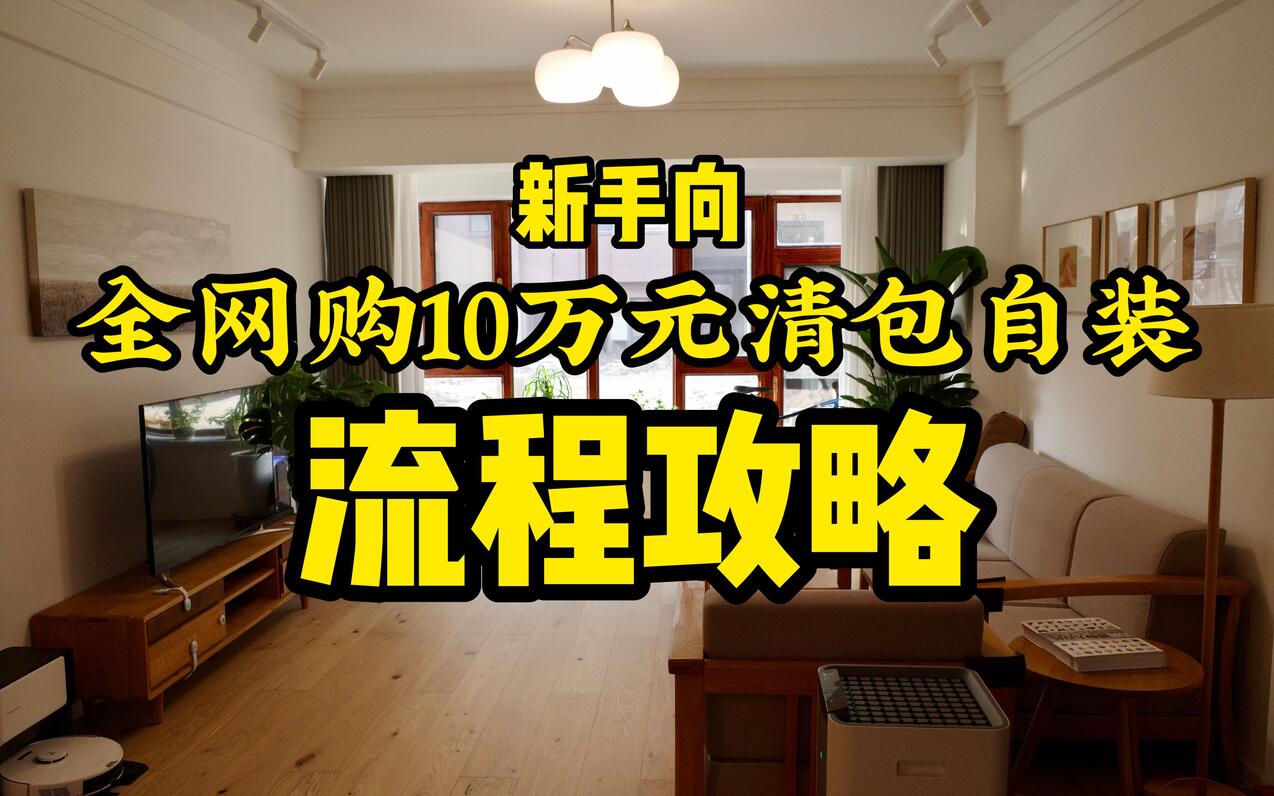 【新手向】109平10万元清包自装装修流程攻略，相信自己，不找装修公司你可以的！