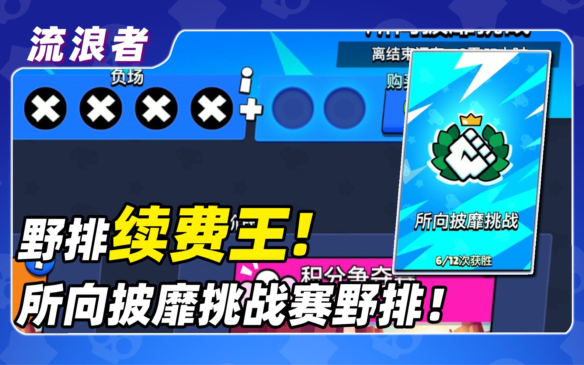 【挑战赛】所向披靡挑战赛！绝境逢生丨荒野乱斗流浪者