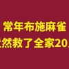 ⚡紧急救援！布施麻雀救全家