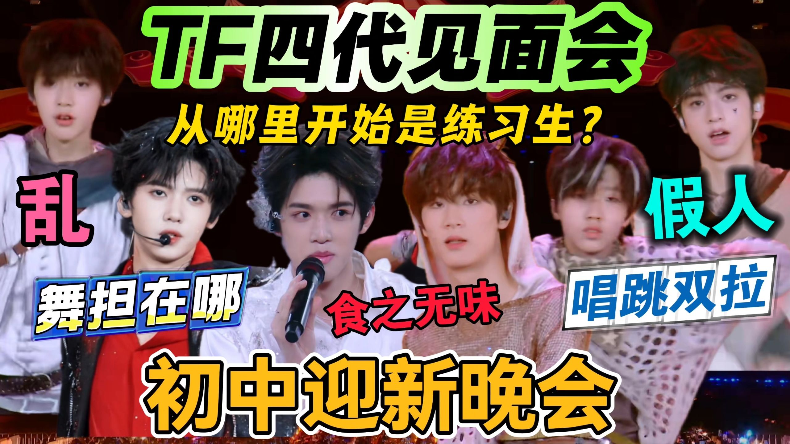 【TF四代reaction】师兄粉锐评 从哪里开始是练习生？看力竭了｜TF家族四代二班见面会