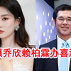 曝乔欣赖柏霖即将办喜酒，潮汕村民晒现场布置视频，大摆3天宴席