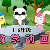 数学动画 小学数学1—6年级全 看学数学