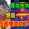 宝哥红眼鏖战1个多小时！终于通关10倍血量维纳斯！最后把自己都整吐在直播间_DNF