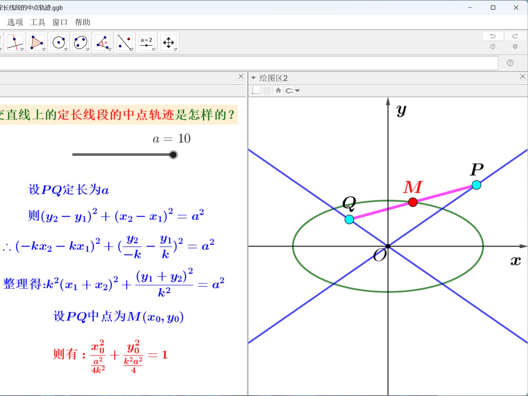 两条相交直线上的定长线段的中点轨迹，ggb课件制作教程，第一次直播
