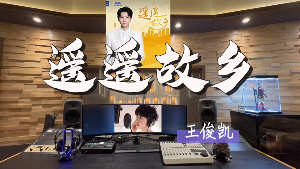 在百万录音棚听 王俊凯*央妈合作新歌《遥遥故乡》【故乡瑶瑶 归途暖暖 在外拼搏的你到家了吗】