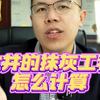 污水井的抹灰工程量怎么计算