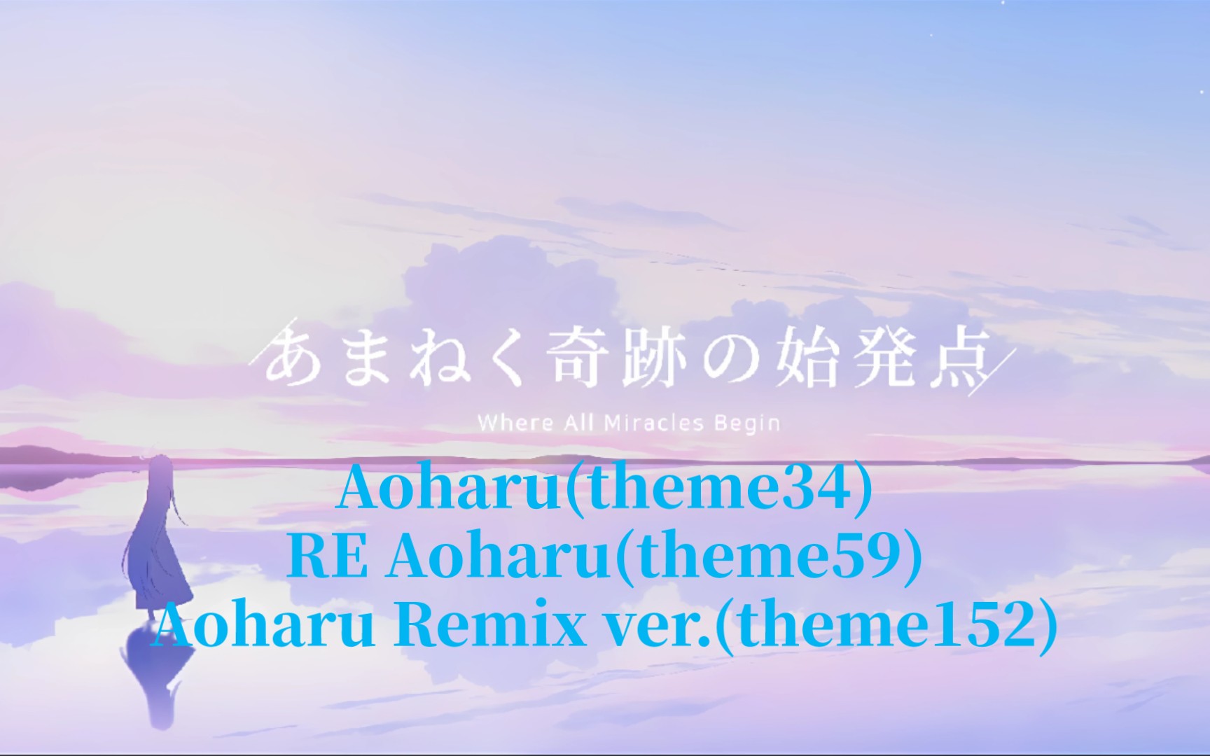 〖碧藍檔案丨混曲〗三版Aoharu合並 Aoharu+RE Aoharu+Aoharu Remix ver.