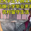 女大学生嫁小学毕业男的农村留守生活vlog