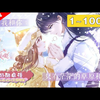 【一口气看完】《只有恋爱才能防止黑化》1_100集：女高中生意外来到游戏世界，变成10岁幼女，而那位总在游戏最后一关杀死自己的摄政王竟成了自己的攻略对象