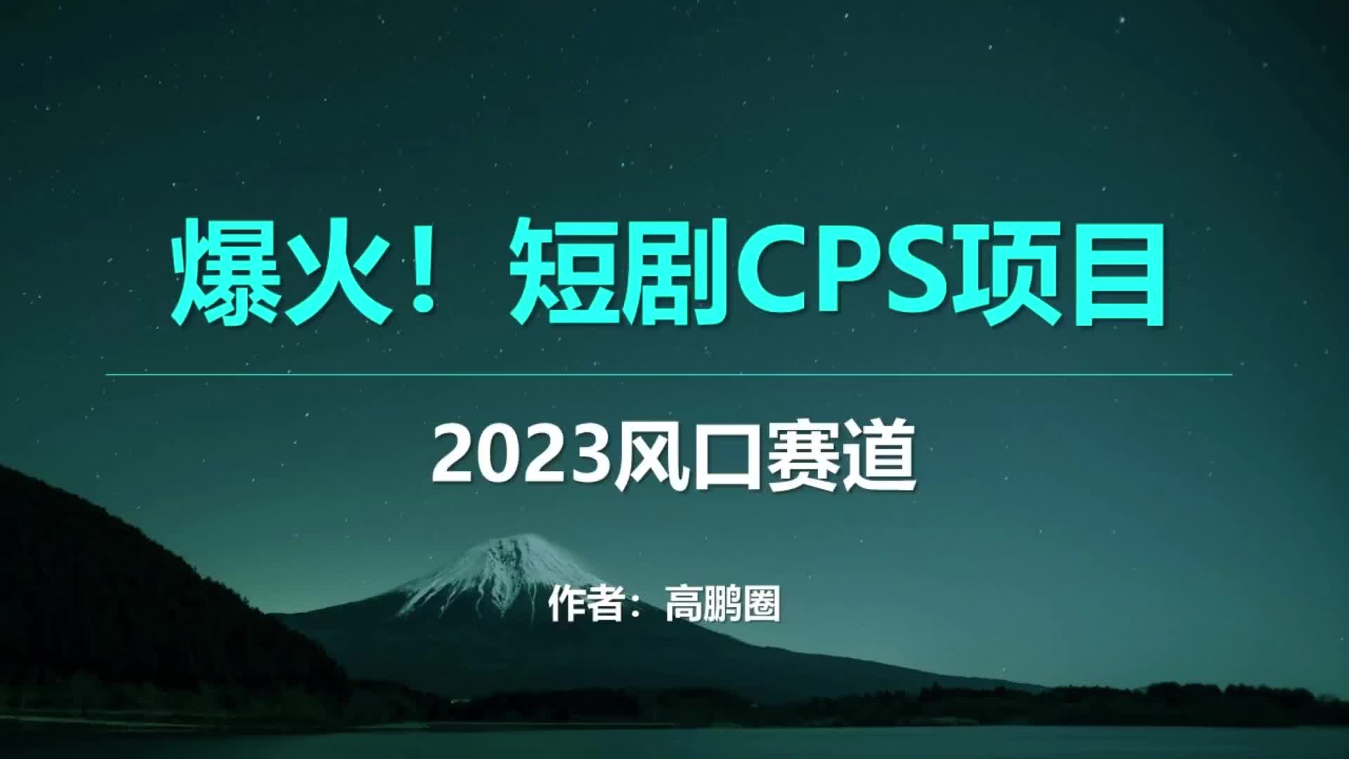 2023年风口项目，短剧CPS项目实操教程来了，授权怎么搞定？