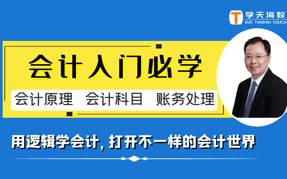 郑泳州讲会计入门必学会计原理会计科目与账务处理