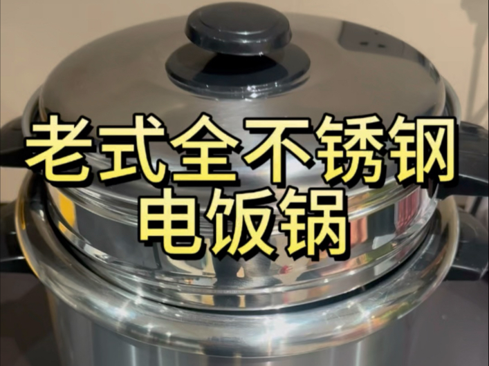 老式全不锈钢电饭锅 0涂层电饭煲