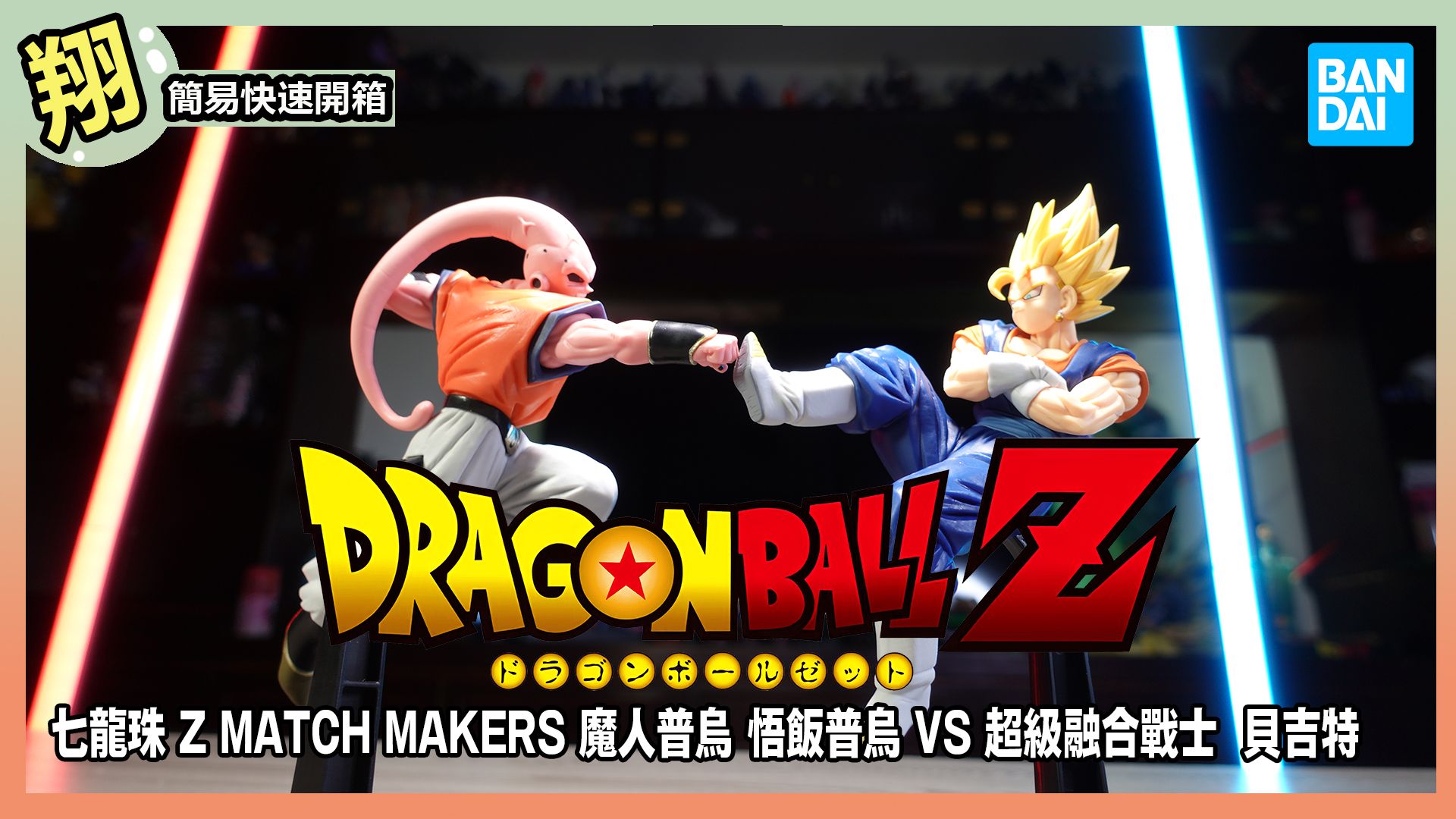 【簡易開箱】景品 七龍珠 Z MATCH MAKERS 魔人普烏 悟飯普烏 vs 超級融合戰士 達洛特 貝吉特