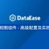 【DataEase教学视频12月版】2.3 视图组件 - 高级配置及实践