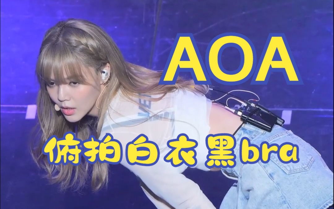 【竖屏】AOA俯拍视角,白衣黑bra若隐若现哔哩哔哩bilibili