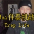 Mai伴奏挑战：大东Big D-《Trap life》，练习一波
