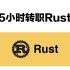 【2022】最新最全Rust编程语言入门教程