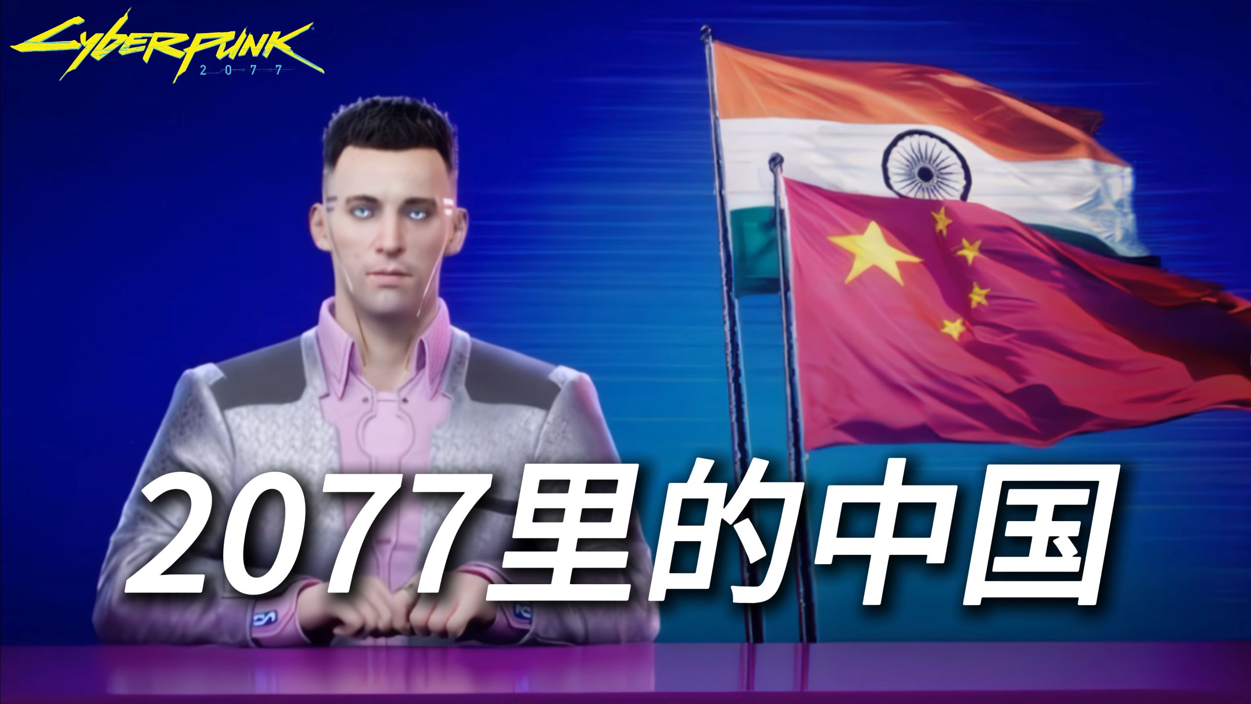 赛博朋克2077里的中国是什么样的？
