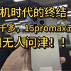 卡贴机时代的终结！15三千多，15pro Max五千多，依旧无人问津